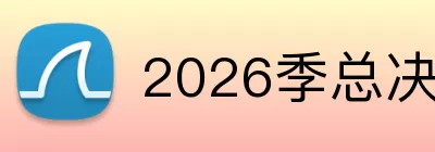 2026季总决赛 logo